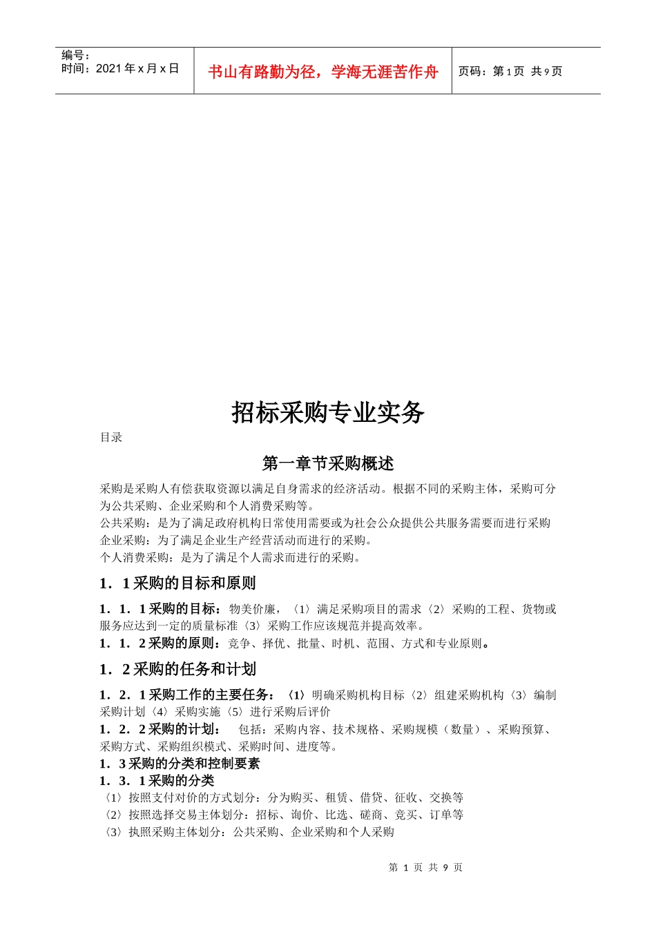 招标采购专业操作实务_第1页