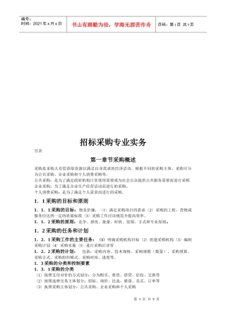 招标采购专业操作实务