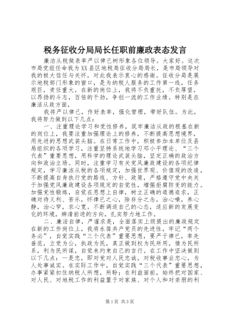 税务征收分局局长任职前廉政表态发言稿
