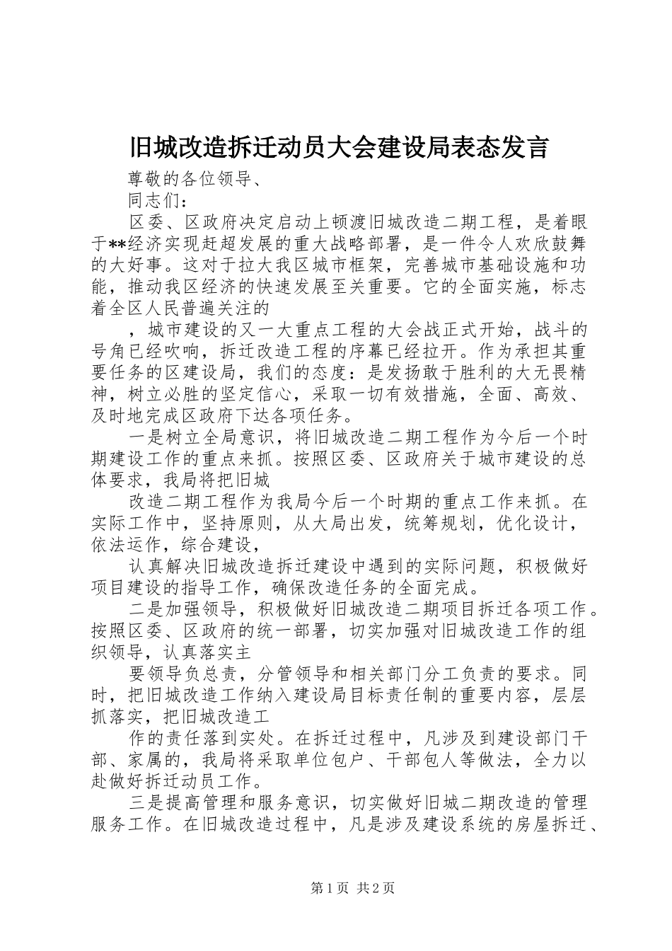 旧城改造拆迁动员大会建设局表态发言稿 (2)_第1页