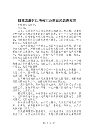 旧城改造拆迁动员大会建设局表态发言稿 (2)