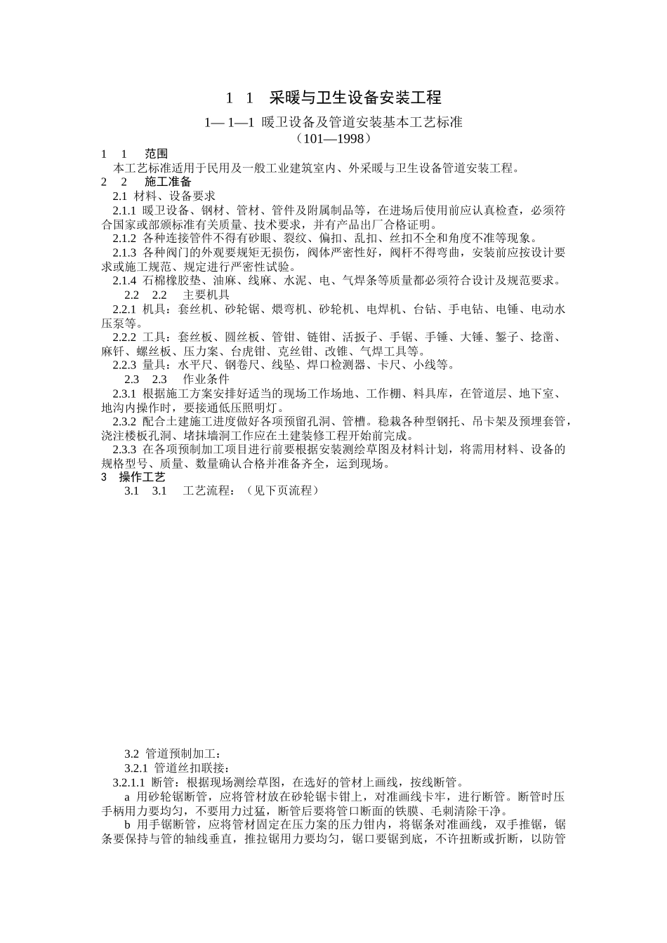 采暖与卫生设备安装_第1页