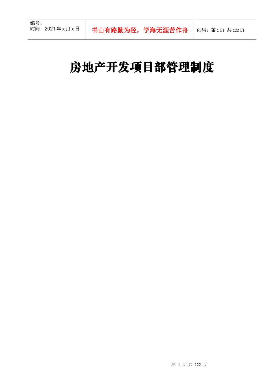 房地产开发项目部管理制度汇编_第1页