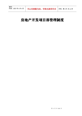 房地产开发项目部管理制度汇编