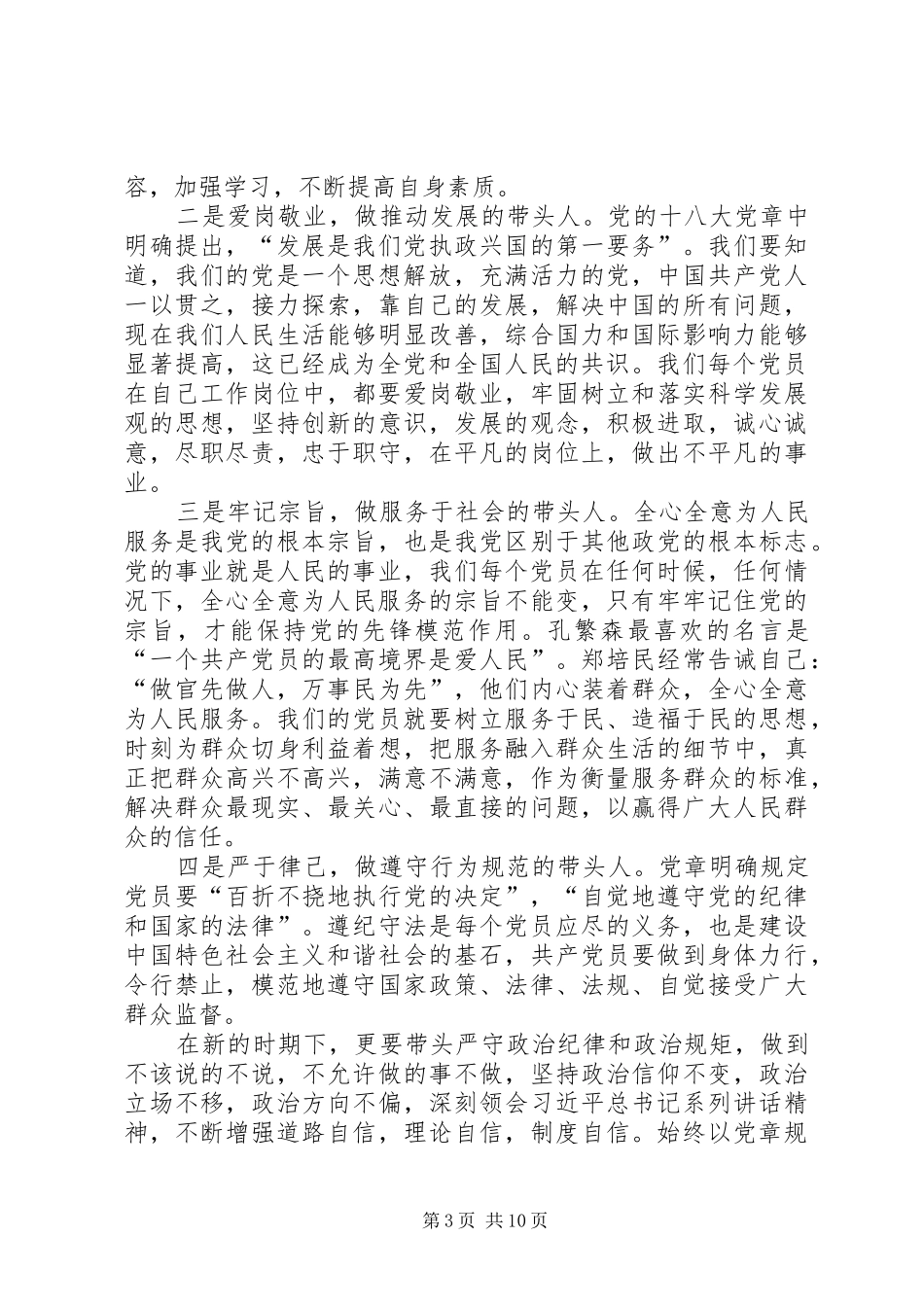 党员发言领导干部如何做一名合格党员发言_第3页