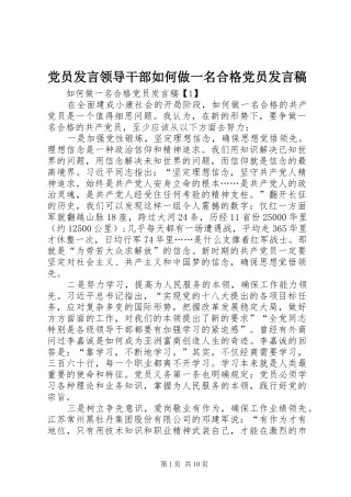 党员发言领导干部如何做一名合格党员发言