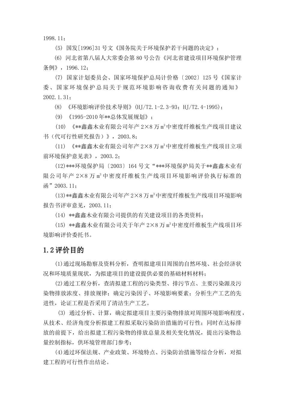 年产2×8万m3中密度纤维板生产线环境影响报告书_第2页