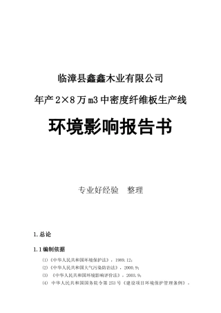 年产2×8万m3中密度纤维板生产线环境影响报告书