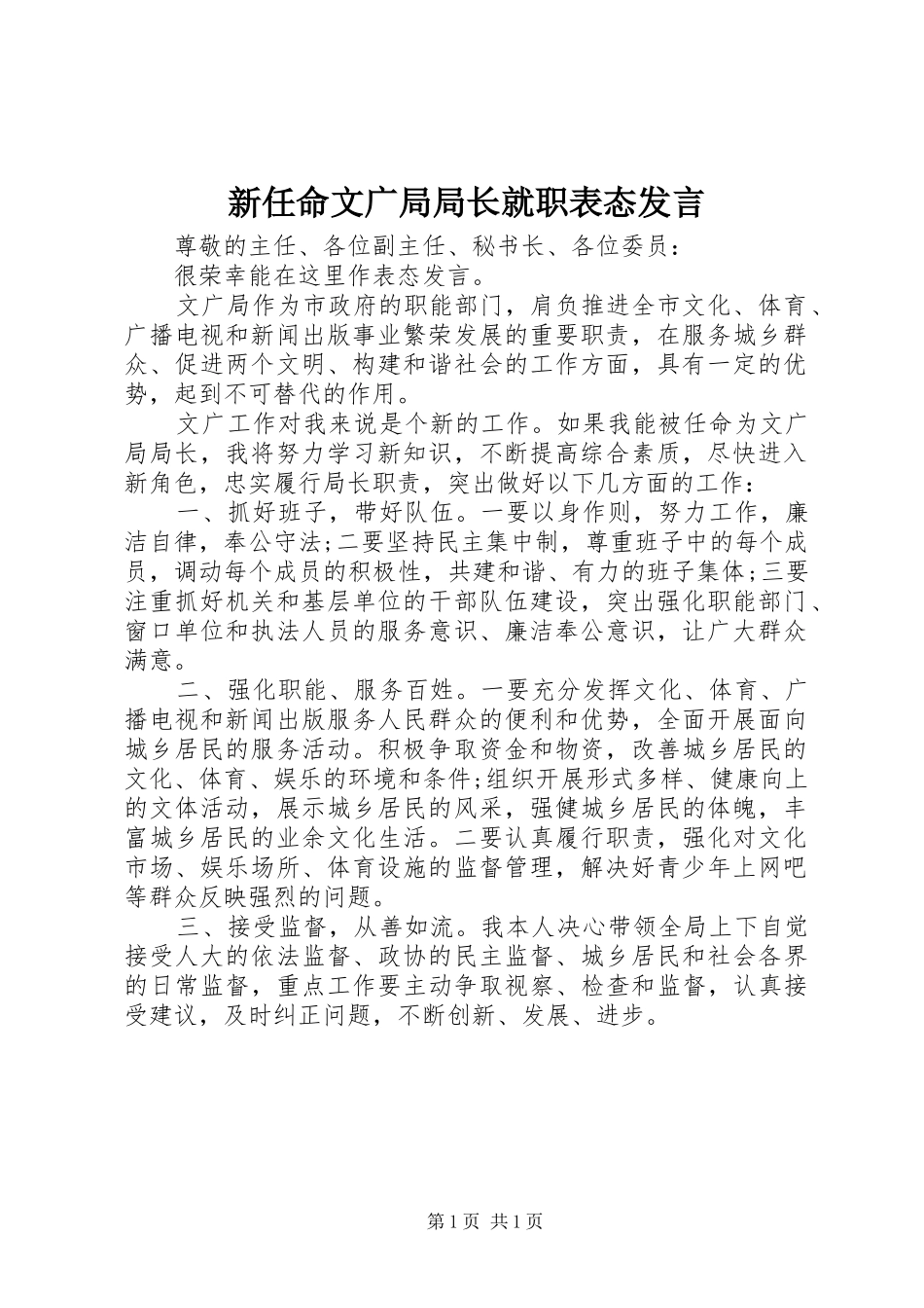 新任命文广局局长就职表态发言稿_第1页