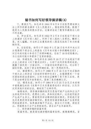 秘书如何写好领导演讲稿 (2)