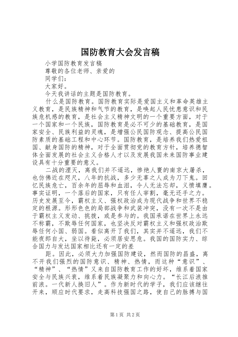 国防教育大会发言_第1页
