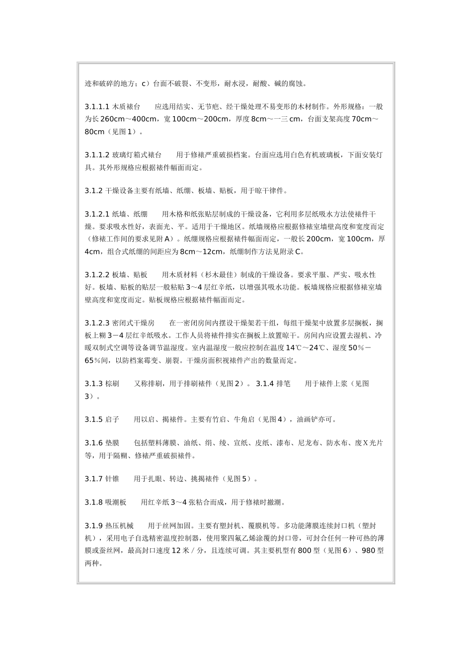 档案修裱技术规范_第2页