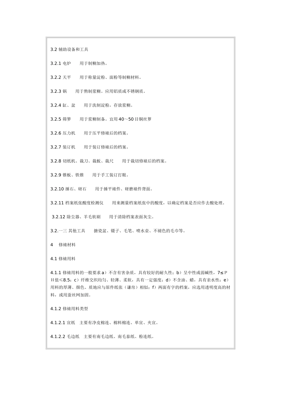 档案修裱技术规范_第3页