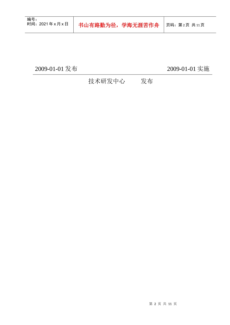 技术研发中心采购管理制度_第2页