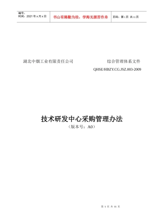 技术研发中心采购管理制度