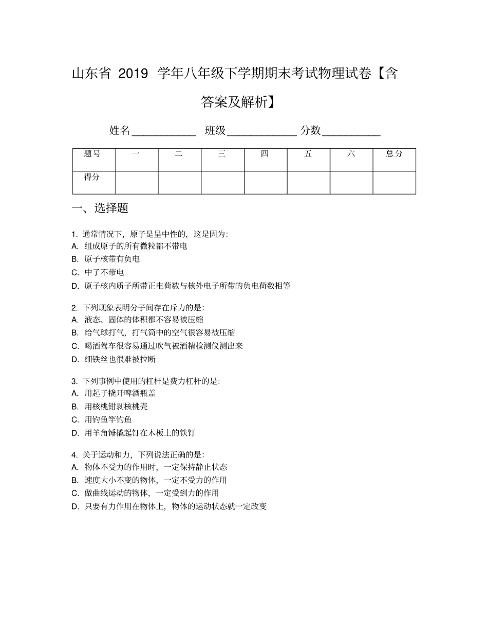 山东省2019学年八年级下学期期末考试物理试卷【含答案及解析】_第1页