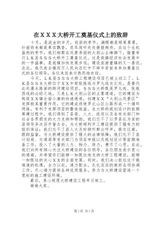 在ＸＸＸ大桥开工奠基仪式上的演讲致辞