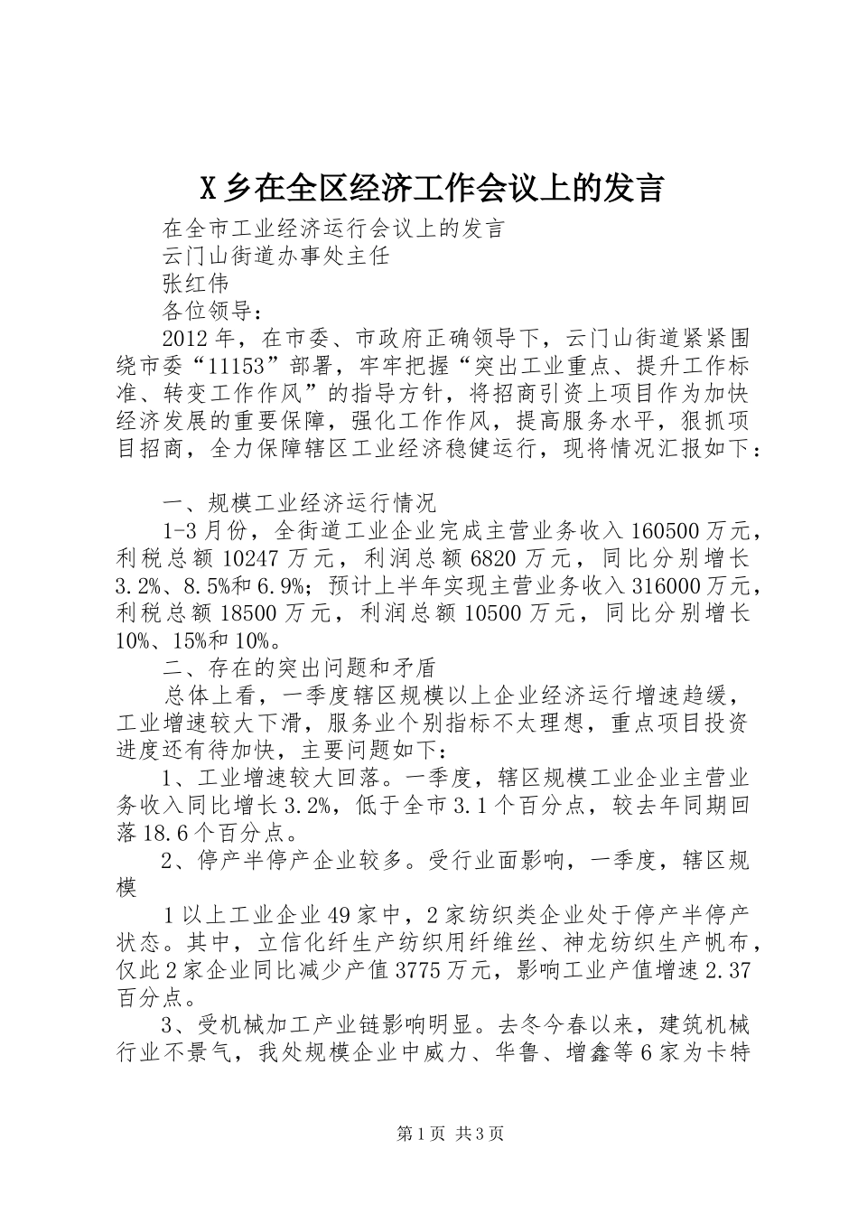 X乡在全区经济工作会议上的发言稿 (2)_第1页