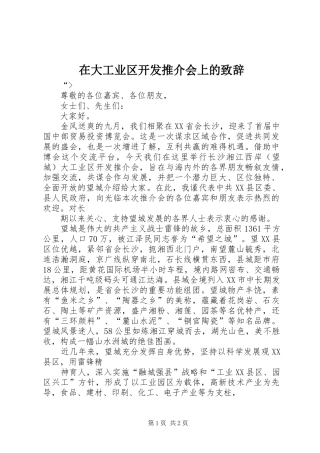 在大工业区开发推介会上的演讲致辞