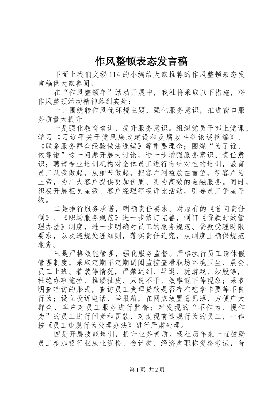 作风整顿表态发言稿范文_第1页