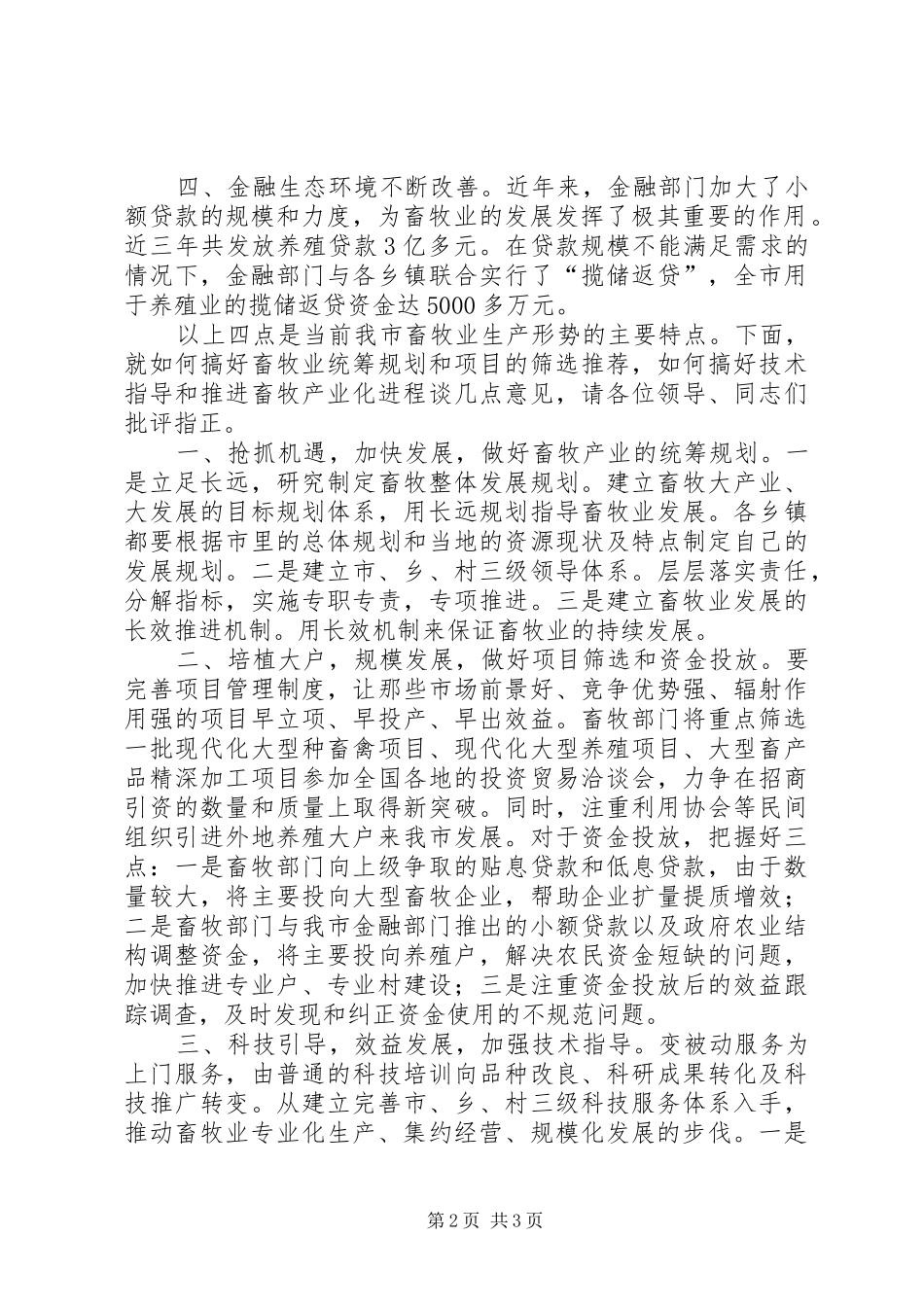 在改善金融生态环境及推进经济发展工作会议上的发言稿 (2)_第2页