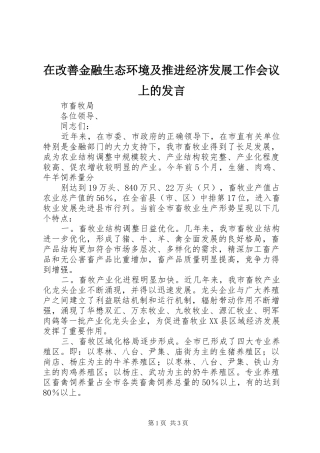 在改善金融生态环境及推进经济发展工作会议上的发言稿 (2)