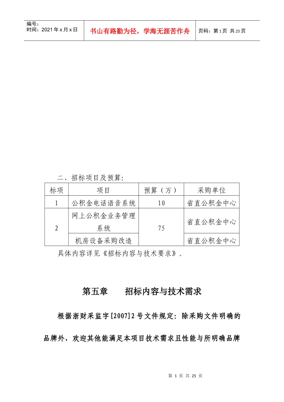 招标内容和技术需求_第1页