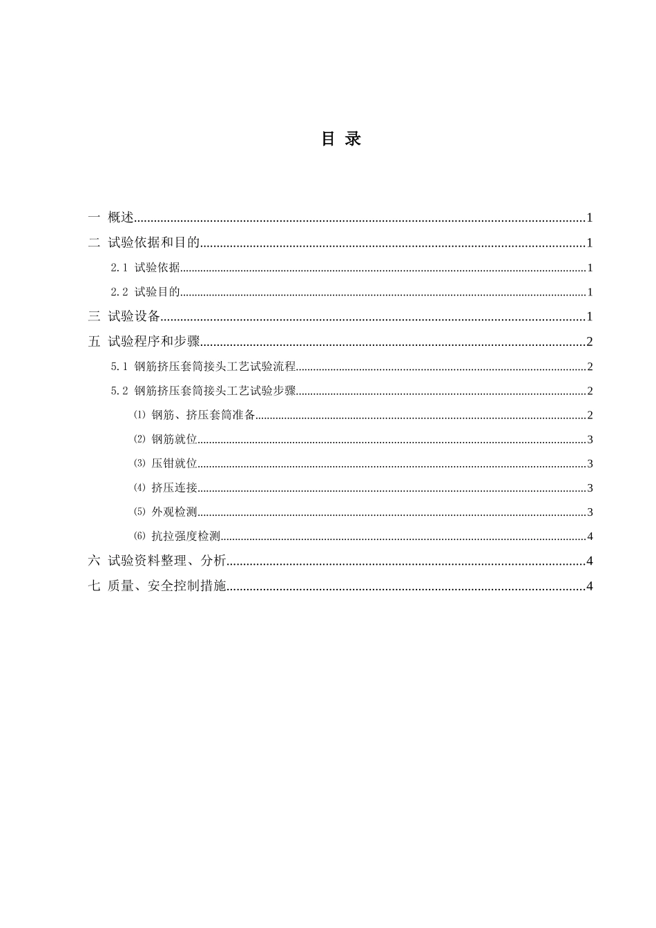 钢筋挤压套筒接头工艺试验方案_第2页