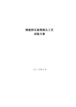 钢筋挤压套筒接头工艺试验方案