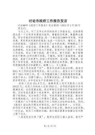 讨论市政府工作报告发言稿 (2)
