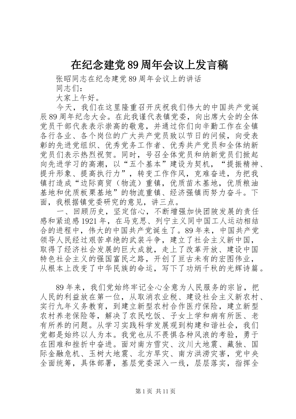 在纪念建党89周年会议上发言稿范文_第1页
