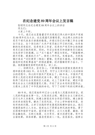 在纪念建党89周年会议上发言稿范文