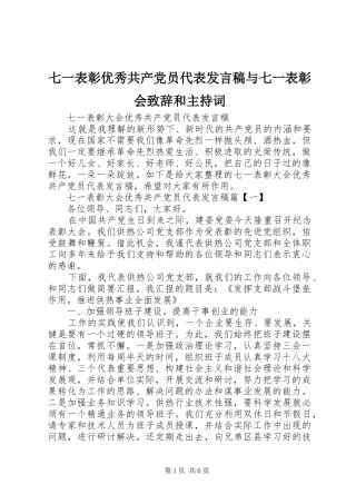 七一表彰优秀共产党员代表发言稿范文与七一表彰会致辞和主持词