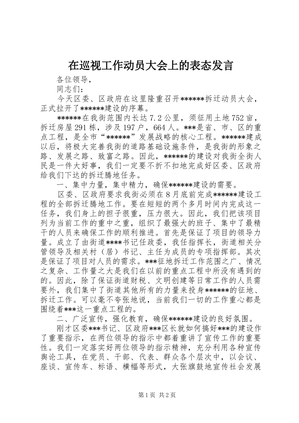 在巡视工作动员大会上的表态发言稿 (2)_第1页