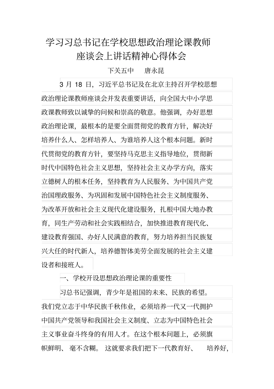 学习习总书记在学校思想政治理论课教师座谈会上讲话精神心得体会_第1页