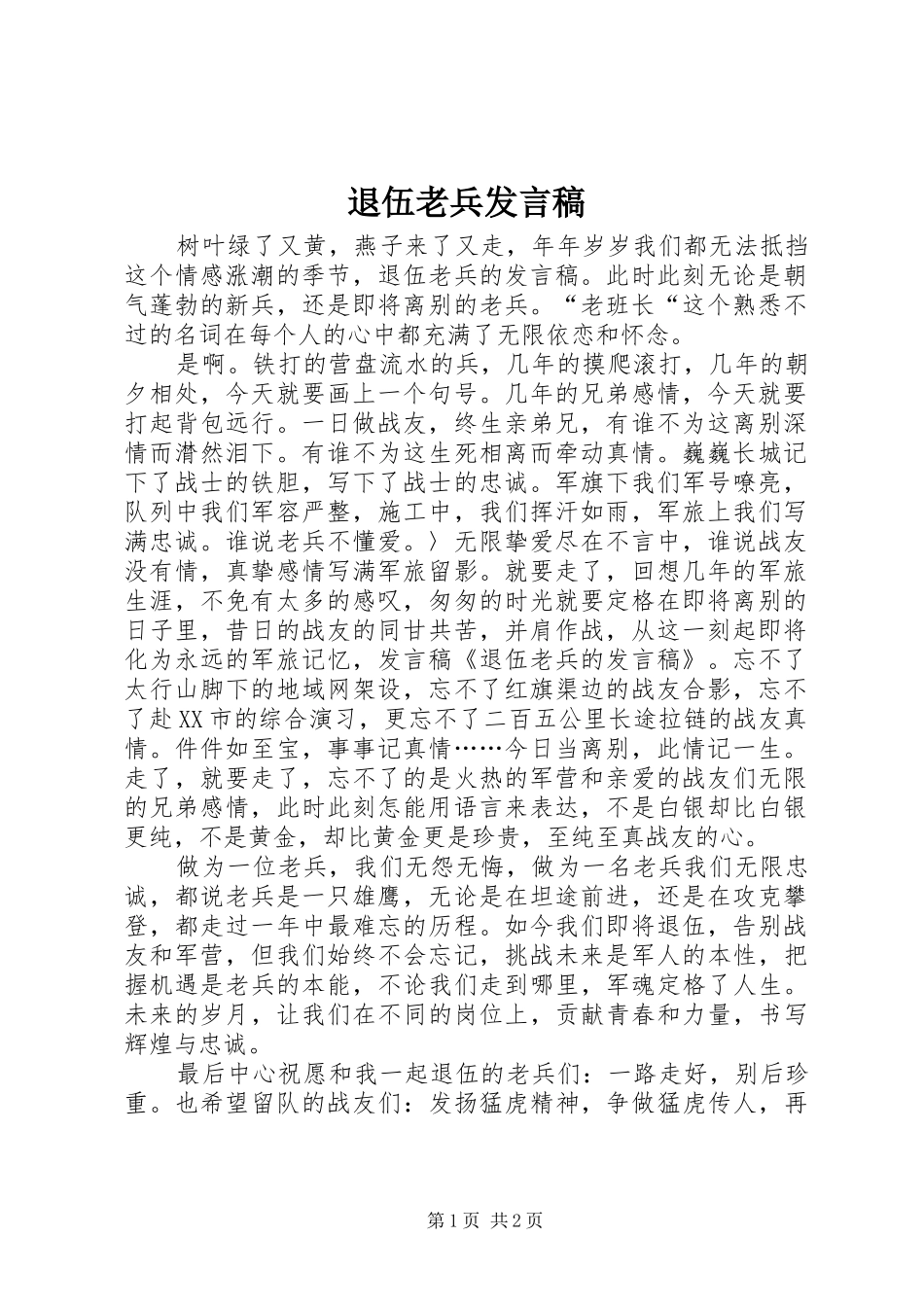 退伍老兵发言稿范文_第1页