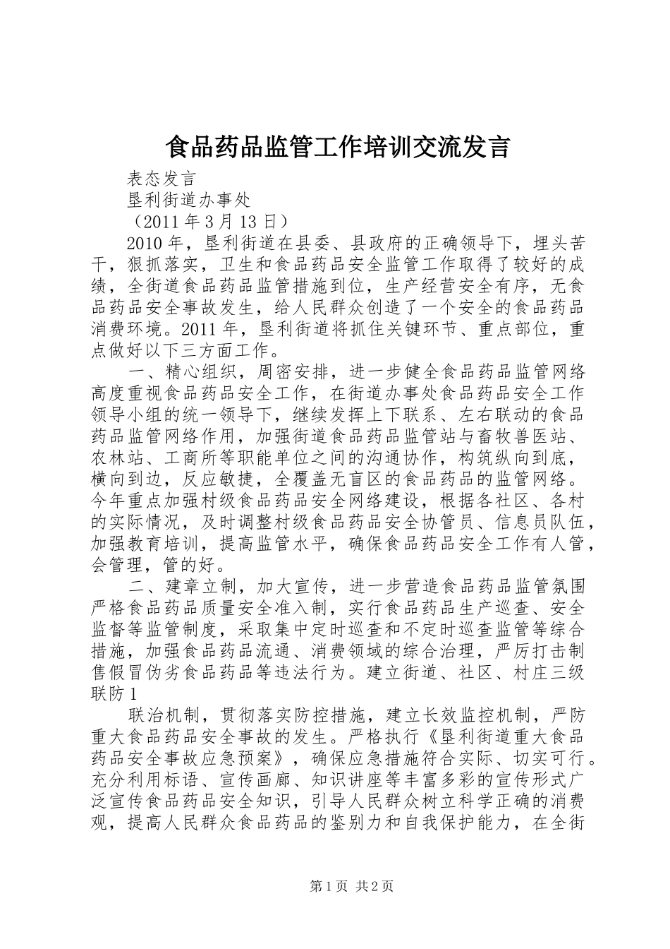 食品药品监管工作培训交流发言稿 (3)_第1页