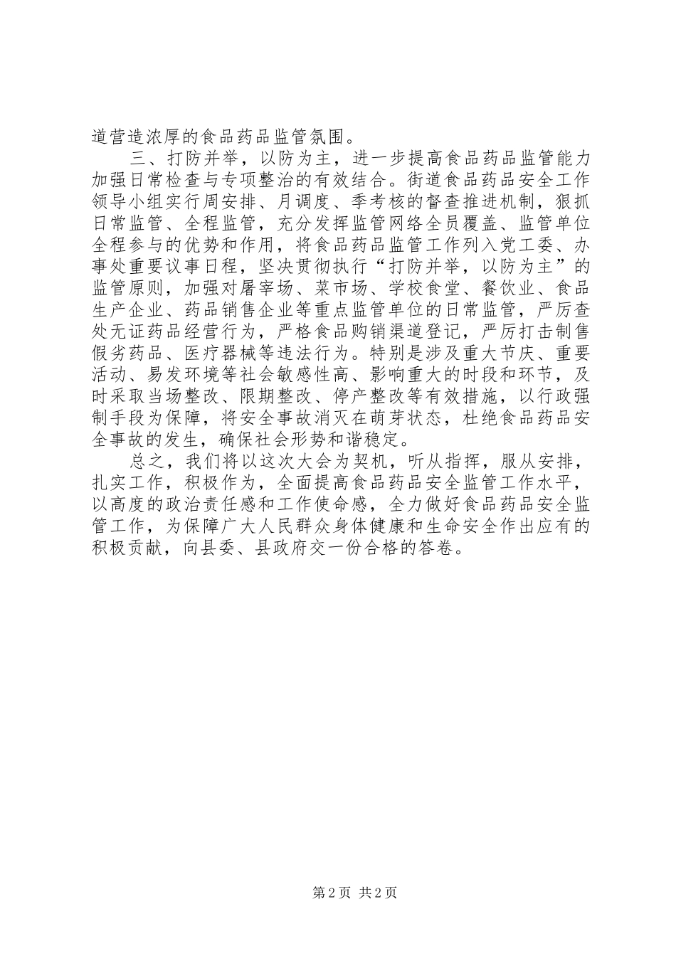 食品药品监管工作培训交流发言稿 (3)_第2页