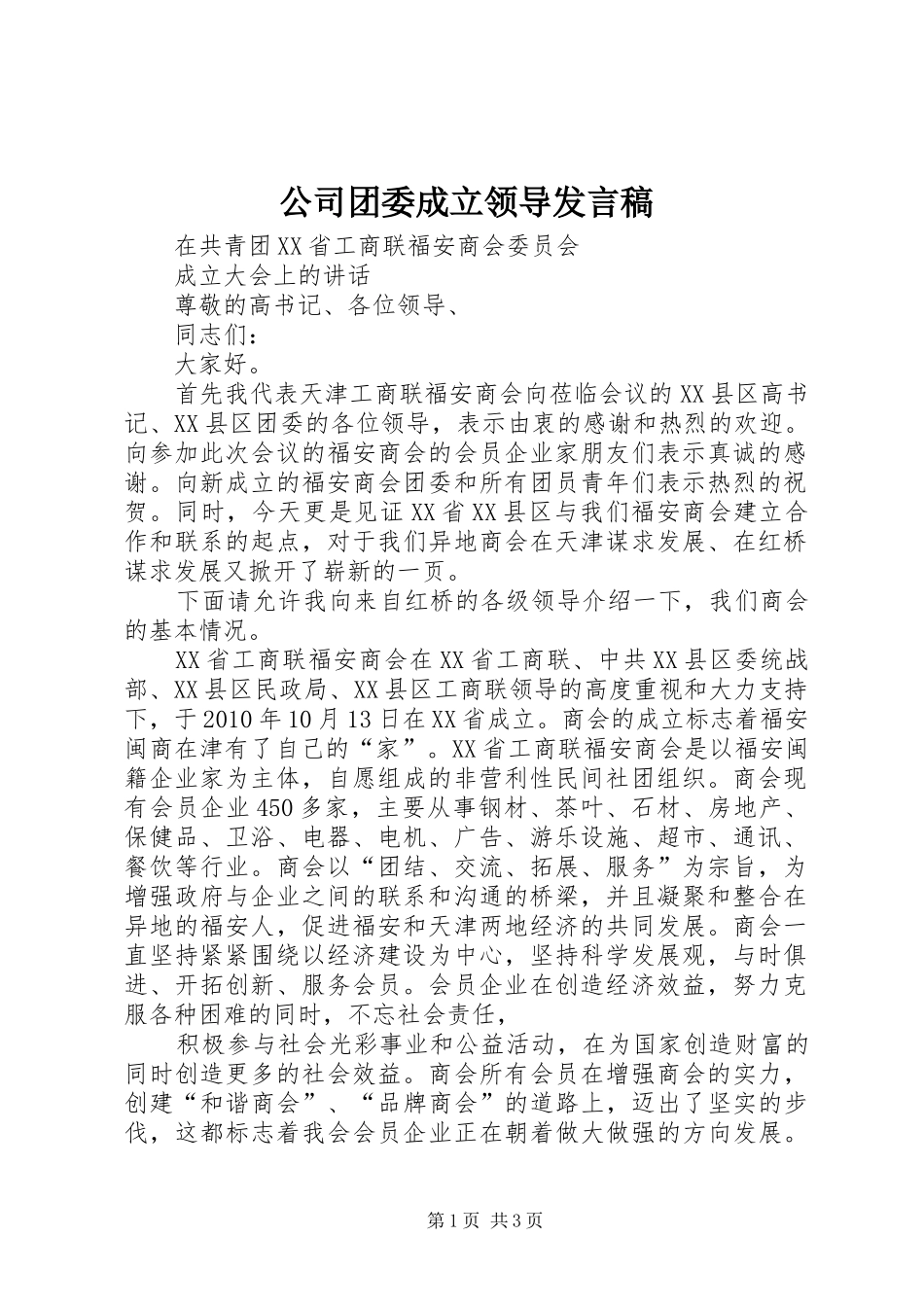 公司团委成立领导发言稿范文_第1页