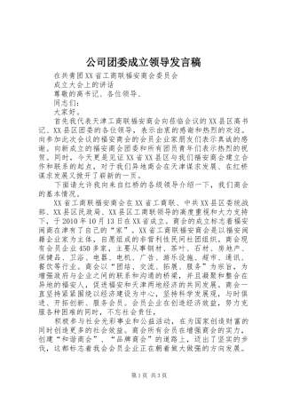 公司团委成立领导发言稿范文