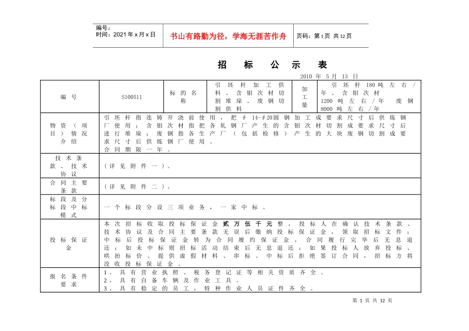 招标公示XXXX年5月12日_第1页