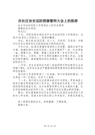 在社区治安巡防授旗誓师大会上的演讲致辞