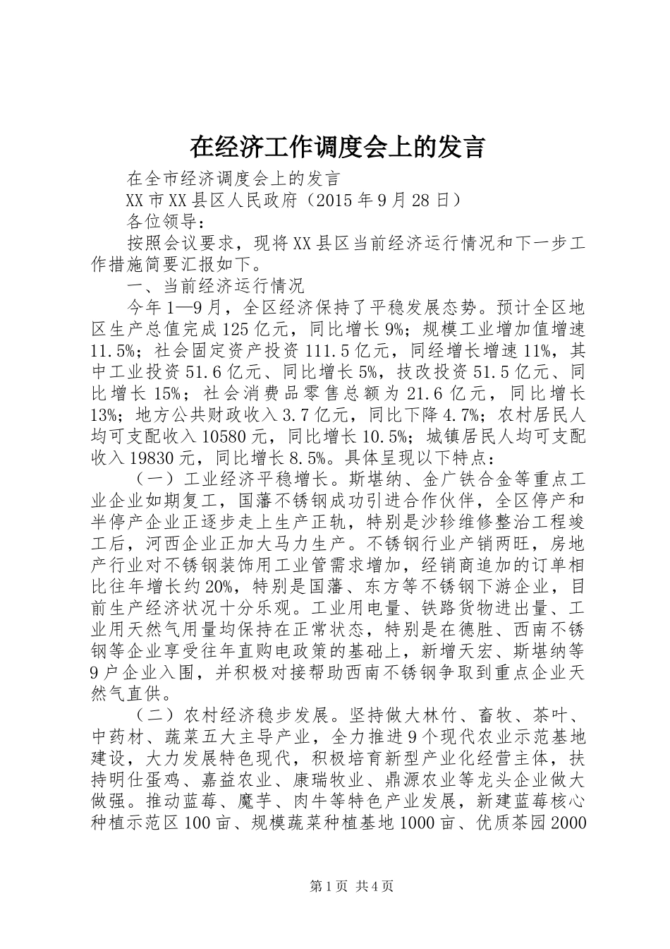 在经济工作调度会上的发言稿 (2)_第1页