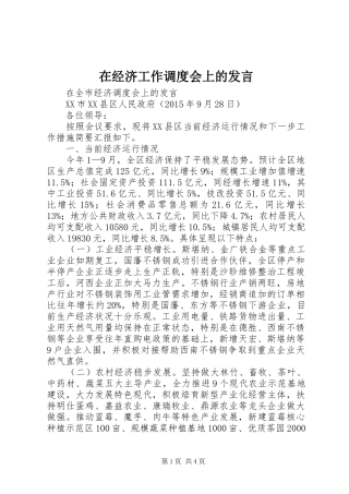 在经济工作调度会上的发言稿 (2)