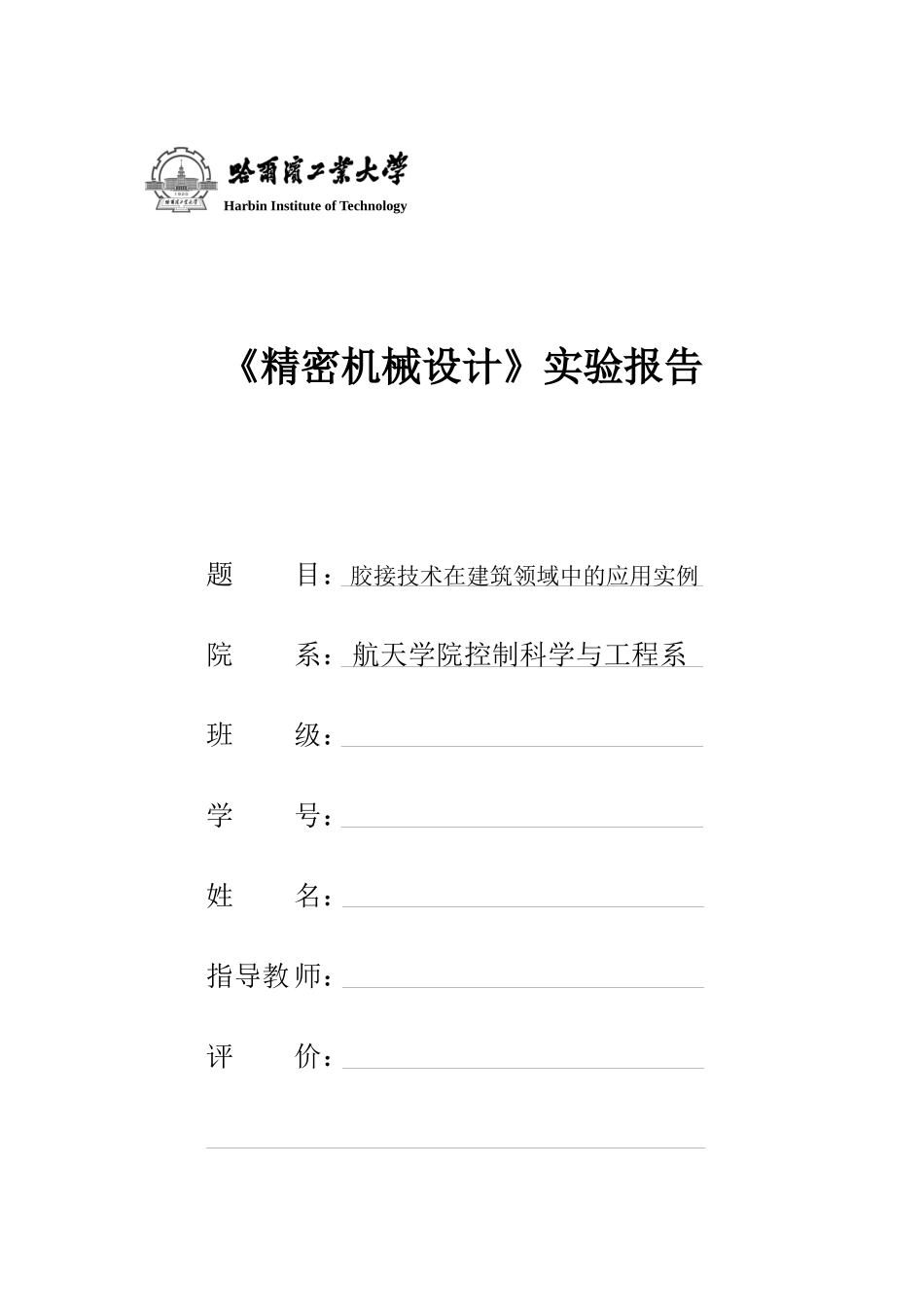 胶接技术在建筑领域中的应用实例_第1页