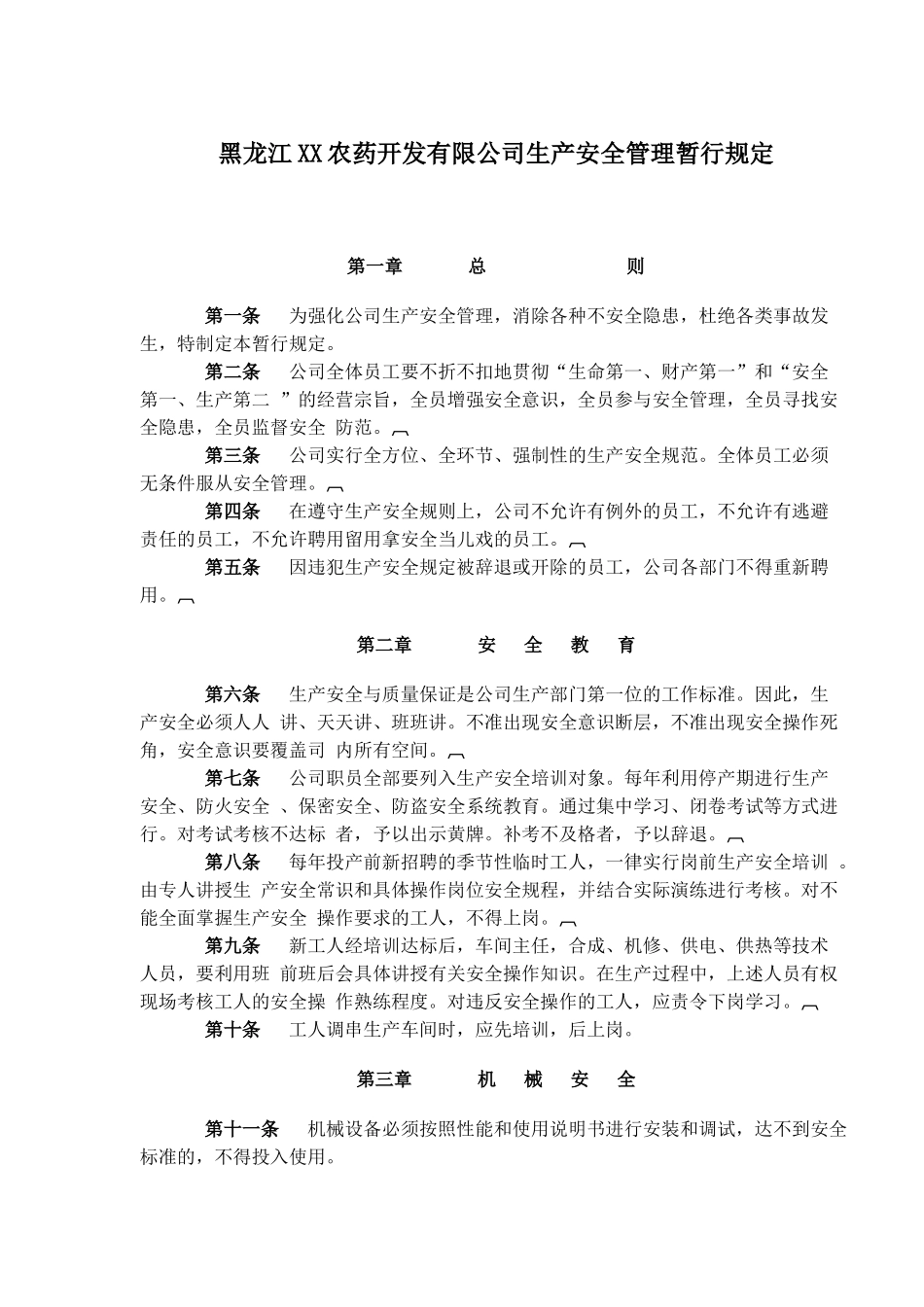 黑龙江XX农药开发有限公司生产安全管理暂行规定( 12)_第1页