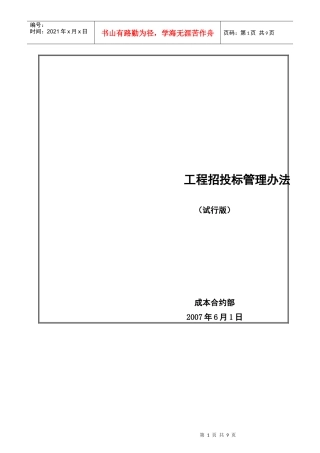 房地产工程招投标管理办法
