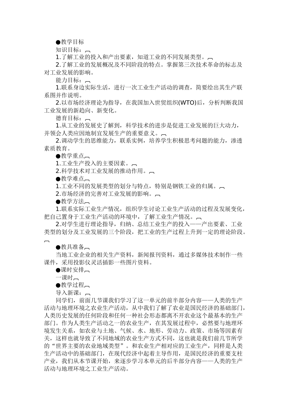 地理教案教学设计工业生产活动_第1页