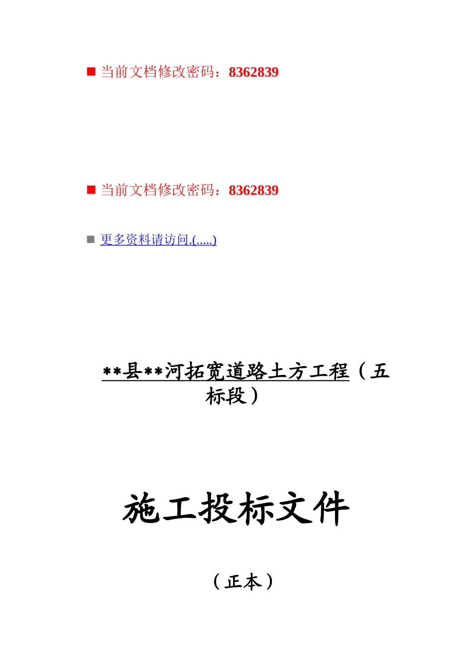 拓宽道路工程施工投标书_第1页