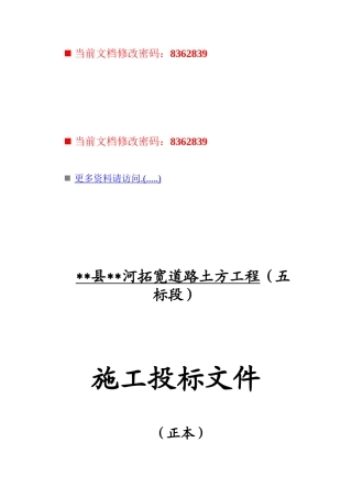 拓宽道路工程施工投标书